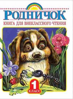 Книга Книга д/внеклассного чт. 1кл., б-2355, Баград.рф